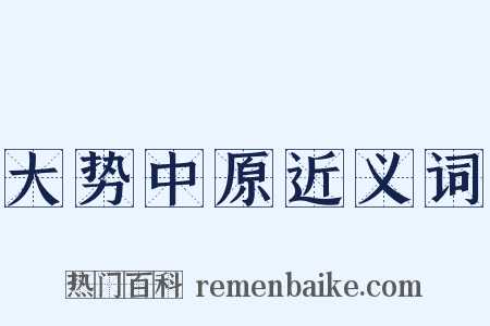 大势中原近义词是什么意思的图片